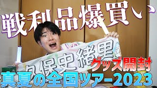 【爆買い】神宮当選が嬉しすぎてライブグッズ買いすぎた高校生乃木ヲタがやばすぎたwww【乃木坂46】【真夏の全国ツアー2023神宮】