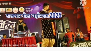 राजघाट मेला महोत्सव 2025/सिंगर,- अंकित दुबे