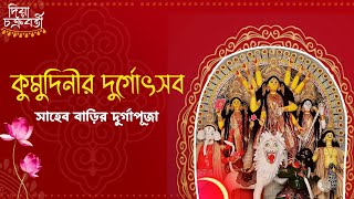 Kumudini's Durga Puja | সাহেব বাড়ির দুর্গা পূজা, কুমুদিনী কমপ্লেক্স, রণদা প্রসাদ সাহা, মির্জাপুর।