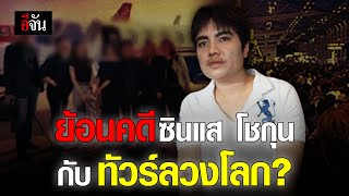 ย้อนคดี ซินแส โชกุนกับ ทัวร์ลวงโลก? | อีจัน EJAN