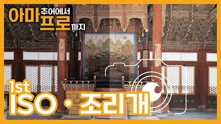 [아마프로] 1강 - 카메라 기초ㅣ노출의 3요소 (ISO와 조리개)