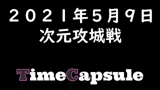 【Lineage2】2021年5月9日 次元攻城戦　TimeCapsule