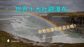 世界十個最壯觀瀑布:你敢在瀑布旁游泳嗎?