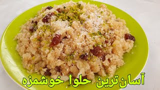 حلوای آرد سوجی کشمشی  |Halva Suji | Semolina Recipe | Weizengerieß Rezepte Nachtisch