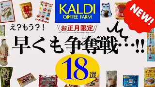 【カルディ12月】人気の2024年お正月新商品は早くも争奪戦…‼︎18選サクサク紹介🎍年末年始の用意をしよう😎