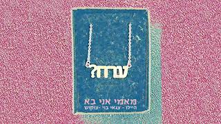 צוקוש (מארח את אבי היילו וצגאי בוי) - מאמי אני בא //  (Tzukush - Mami Ani Ba (Ft. Avi Hailu \u0026 T.Boy