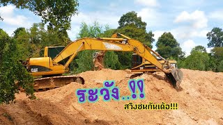 ยักษ์เหลือง \u0026 คุณปู่ ระวัง..!!ชนกันเด้อ Cat 320C Cat 320B  Excavator