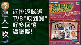 [慳人一吹] 近排返睇返TVB”執到寶” 好多回憶返曬嚟!