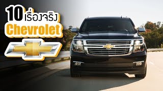 10 เรื่องจริงของ Chevrolet (เชฟโรเลต) ที่คุณอาจไม่เคยรู้ ~ LUPAS