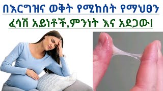 በእርግዝና ወቅት የሚከሰት የማህፀን ፈሳሽ አይነቶች,ምንነት እና አደጋው| Vaginal discharge during pregnancy types \u0026 risks