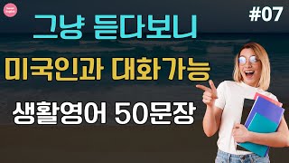 그냥 듣다보니 | 미국인과 대화가능 | 리스닝 훈련 | 생활영어 50문장_#7