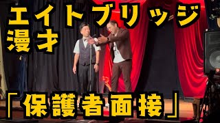 【漫才】エイトブリッジ漫才「保護者面接」