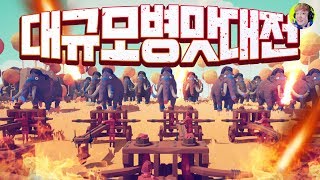 챱챱 싹쓸이! 물량으로 다 밀어버리자! - 병맛 전쟁 시뮬레이터(TABS) - 겜브링(GGAMBRING)