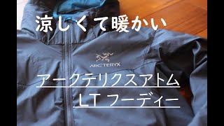 【山旅旅】登山道具紹介   アークテリクススタッフがみんな持っている!?という名品、涼しくて暖かい『アークテリクスアトム LT フーディー』