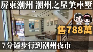 ［已售出］屏東潮州 | 潮州之星時尚車墅-開價788萬 | 4房2廳3衛 | 全新時尚裝潢 | 步行7分鐘到潮州夜市 | 屏東線上影音賞屋 | 屏東買房 | 預約竑棋賞屋專線0981296023