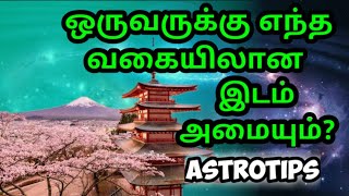 ஒருவருக்கு எந்த வகையிலான இடம் அமையும்? | உங்கள் இடத்தை பற்றிய ஜோதிட பதிவு!!