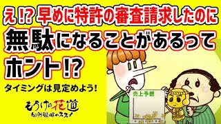 特許出願を審査請求する時の落とし穴 #67