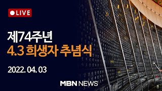 🔴[현장 LIVE] 제74주년 제주 4·3 희생자 추념식 2022.04.03