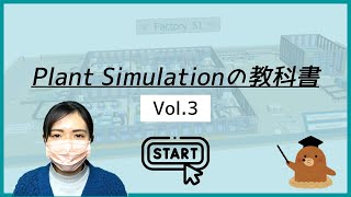 【Plant Simulationの教科書】人をアサインしてみよう