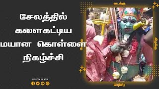 சேலத்தில் களைகட்டிய மயான கொள்ளை நிகழ்ச்சி