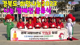 경북도 희망나눔2023 나눔 캠폐인 종료식 2023 02 01