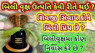 🔴 કેવી રીતે થઈ બિલીવૃક્ષની ઉત્પતિ ? શંકરને શા માટે બિલીપત્ર અર્પણ કરાય છે ? Bilipatra Mahatva