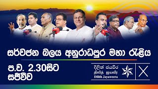 ජනාධිපති අපේක්ෂක ව්‍යවසායක දිලිත් ජයවීර මහතා සහභාගී වන සර්වජන බලය අනුරාධපුර මහා සමුළුව | Live