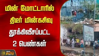 மின் மோட்டாரில் திடீர் மின்கசிவு... தூக்கிவீசப்பட்ட 2 பெண்கள்.. | Kanchipuram | Maangadu