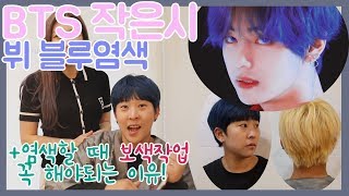 셀프 염색할 땐 보색작업 필수?! / BTS 작은 것들을 위한 시 V뷔V 블루 염색 도전! V BLUE HAIR   [연정홀릭]