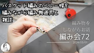 【編み友】編み会72　バスケット編みのベレー帽を編みながら【編み物】#編み物ラジオ #編み物 #編みラジオ