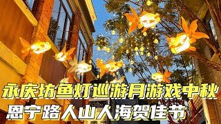 【广州漫步粤菜美食探店】中秋节永庆坊巡游活动直播拍摄 ｜ livestream直播拍摄 2022/09/10