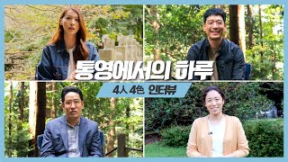 배우들이 가보고 싶은 통영 핫스팟은? | 통영에서의 하루 4인 4색 인터뷰