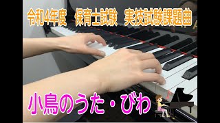 令和4年　保育士試験課題曲「小鳥のうた」「びわ」