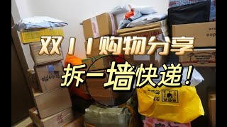 双11超爽开箱①！跟我一起拆一墙快递吧！搬家人真的买了好多收纳啊！