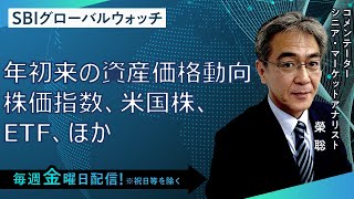 【SBI証券】年初来の資産価格動向：株価指数、米国株、ETFほか(12/23)　SBIグローバルウォッチ