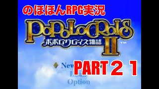 【のほほんRPG実況】ポポロクロイス物語Ⅱ　part21