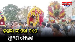 ମୁନସୀ ମେଲଣ  ଭଣ୍ଡାରୀ ପୋଖରୀ  ଠାରେ ବହୁ  ଆଡ଼ମ୍ବର ରେ ପାଳିତ ହୋଇଯାଇଛି