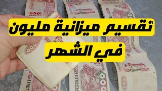 لازم نتحدى ونصرف مليون في الشهر/تقسيم ميزانية مليون في الشهر/#تقسيم-شهرية