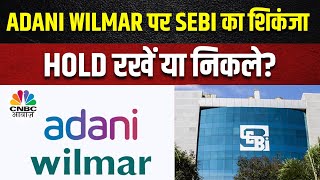 Adani Wilmar Share Today: SEBI की जांच लगातार जारी, ऐसे में Stock से Exit करें या बनें रहें?