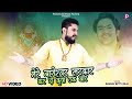 #video | मेरे बागेश्वर सरकार कर दो कृपा एक बार | Gaurav Bittu Raja | #bageshwar_dham_sarkar