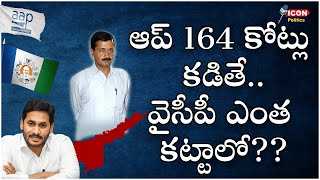 ఆప్ 164 కోట్లు కడితే.. వైసీపీ ఎంత కట్టాలో?? || Jagan Failed CM || @Icon Politics