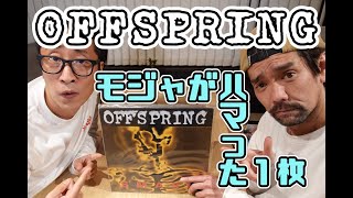 【推し音楽】OFFSPRING/モジャのハマった1枚