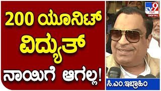 C.M Ibrahim: ಕಾಂಗ್ರೆಸ್​​ನ 200 ಯೂನಿಟ್​ ಫ್ರಿ ವಿದ್ಯುತ್​ ಭರವಸೆಗೆ ಟೀಕೆ | #TV9D