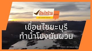 สกู๊ปข่าว เขื่อนไซยะบุรีทำน้ำโขงผันผวน