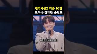 현역가왕2 최종10인 놀라운 출연료 수준 / #현역가왕2 #박서진 #진해성 #강문경