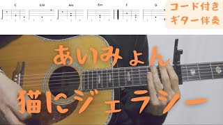 【ギターコード付き】あいみょん/猫にジェラシー【アコギ弾いてみた】