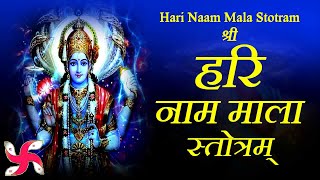 Hari Naam Mala Stotram | Hari Mala Mantra | श्रीहरिनाममालास्तोत्रम्