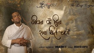 Jeevan Ke Din Sab Beet Chale | Viraha Bhajan 2021 | Vishesh Gupta