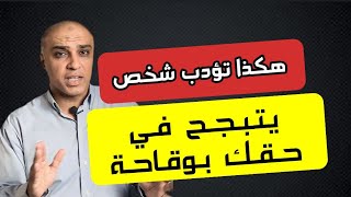 اقوي طريقه تؤدب بها شخص يتبجح في حقك و تعرفه حجمه كويس