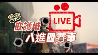 明日之後 | S5庇護城 直播八進四賽程 長嶺平樂  - LifeAfter